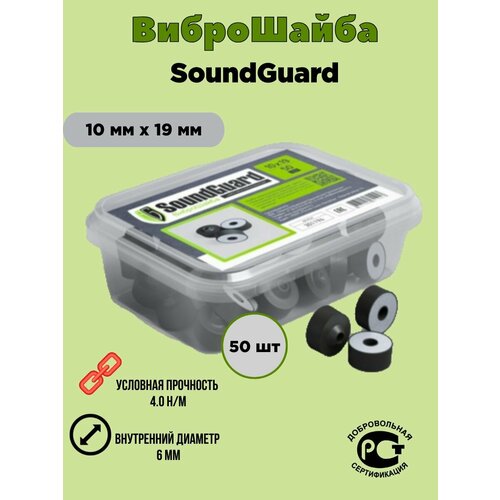 Шайба виброкомпенсирующая SoundGuard ВиброШайба 10х19, 50 шт шайба виброкомпенсирующая soundguard виброшайба 10х19 50 шт