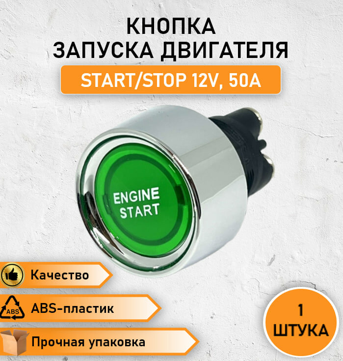 Кнопка запуска двигателя START/STOP ENGINE 12V 50А без фиксации зеленая