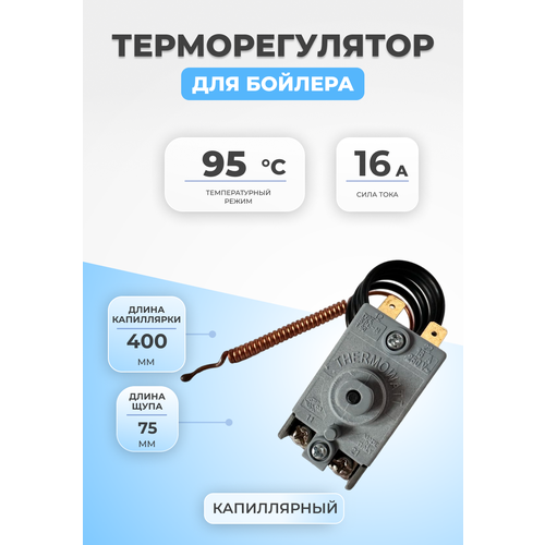 термостат для водонагревателя защитный spc m 105c 16a l650mm thermowatt t 18141503 Термостат для водонагревателя капиллярный 181412 SPC-M 90°С