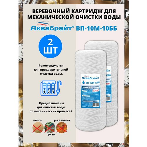 Картридж Аквабрайт ВП-10М-10ББ верёвочный, 10 микрон, 10, 2шт картридж для механической очистки воды веревочный аквабрайт вп 10м 10бб 3 шт для фильтра big blue 10 10 микрон