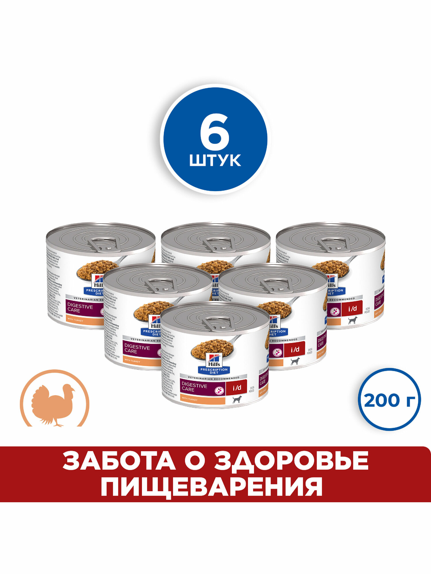 фото Влажный диетический корм для собак (консервы) Hill's Prescription Diet i/d при расстройствах пищеварения, жкт, с индейкой 12 шт по 200г