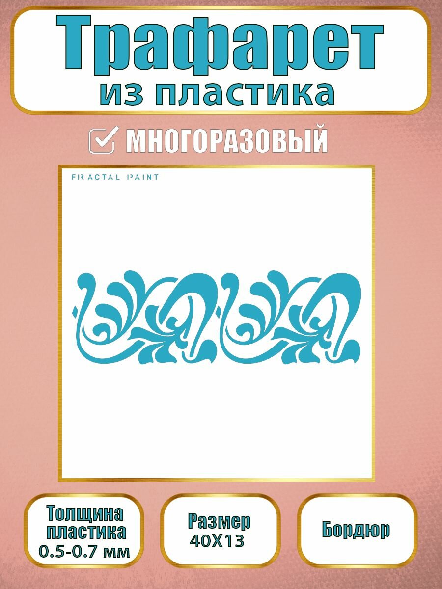 Трафарет-бордюр Fractal Paint из пластика многоразовый 002 (40х13 см)