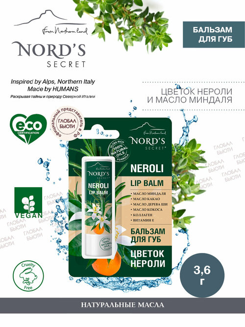 NORDS SECRET Бальзам для губ, гигиеническая помада, натуральный, увлажняющий Цветок Нероли, 3.6 гр