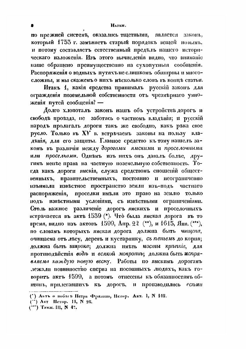 Книга Исторический очерк русского законодательства о путях сообщения и ямской гоньбе ил... - фото №6