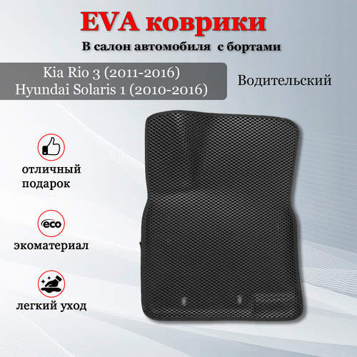 EVA (EВА, ЭВА) коврик с бортами в салон автомобиля для Киа Рио 3 / Kia Rio 3 (2011-2016), Хендай Солярис 1 / Hyundai Solaris 1 (2010-2016) (Водительский)