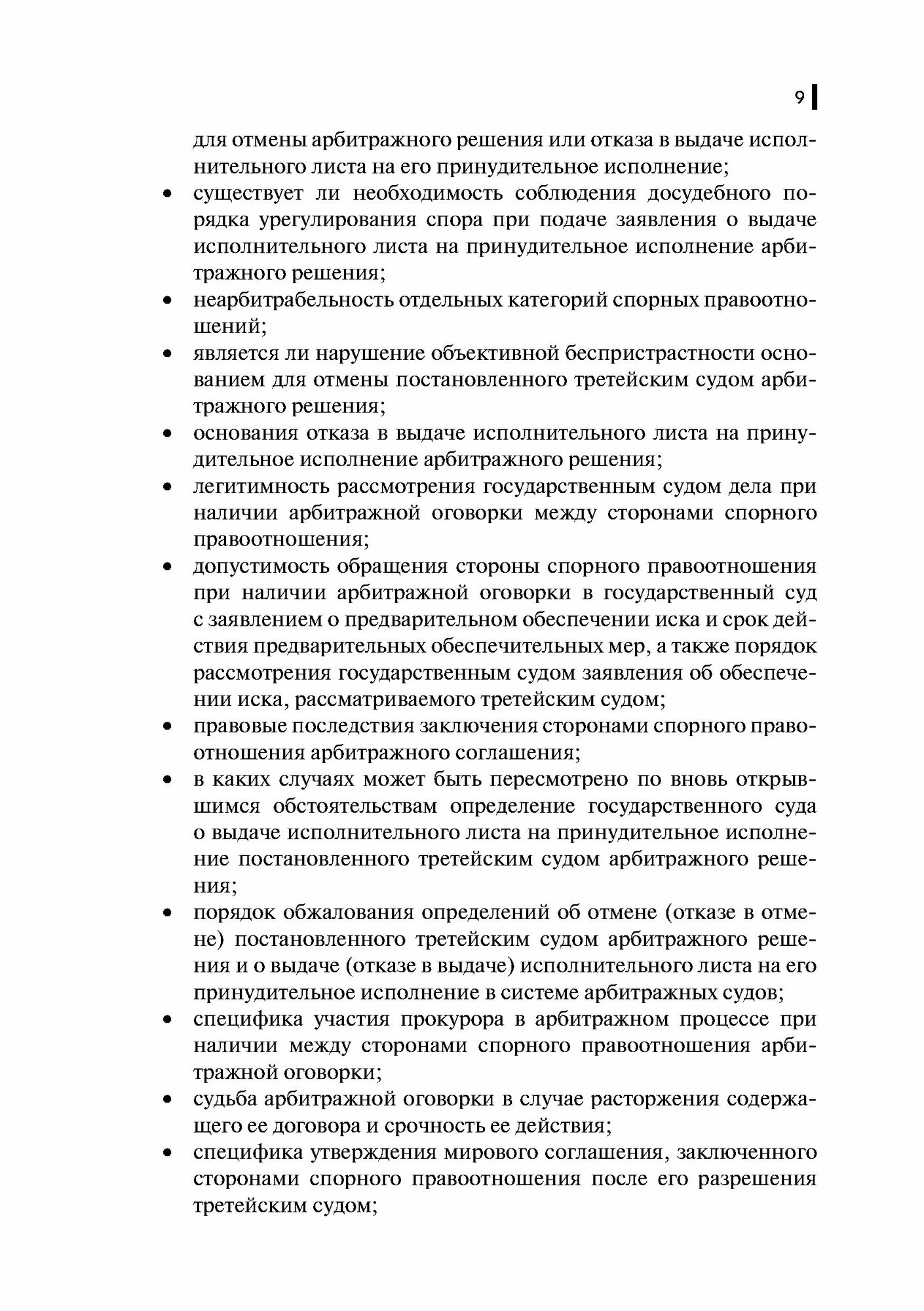 Правовые позиции ВАС РФ и ВС РФ по делам, связанным с выполнением функций содействия и контроля в отношении третейских судов. Практическое пособие - фото №3