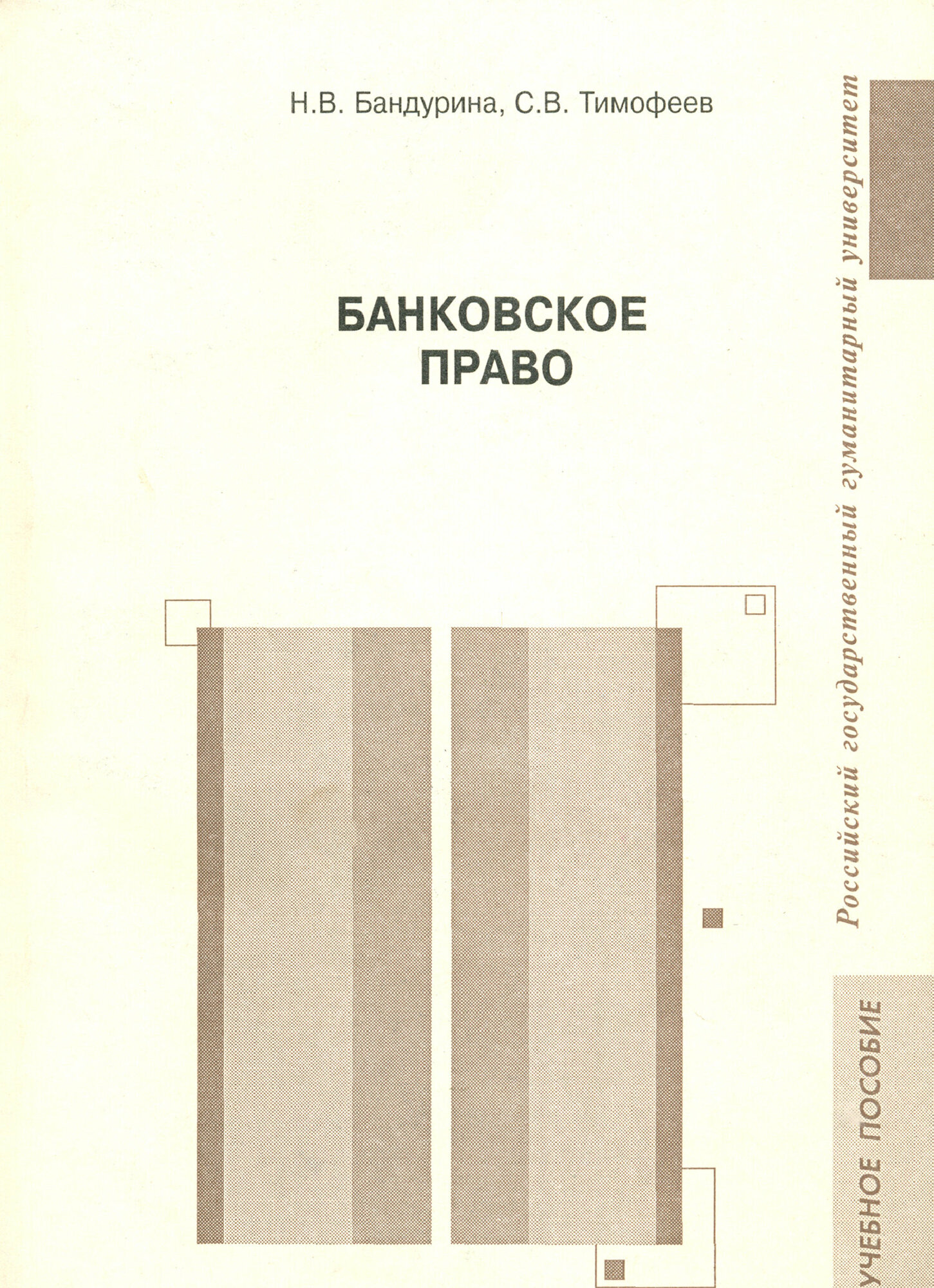 Банковское право (Бандурина Наталья Владимировна, Тимофеев Станислав Владимирович) - фото №3