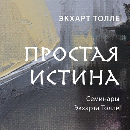 Простая истина [Аудиокнига]