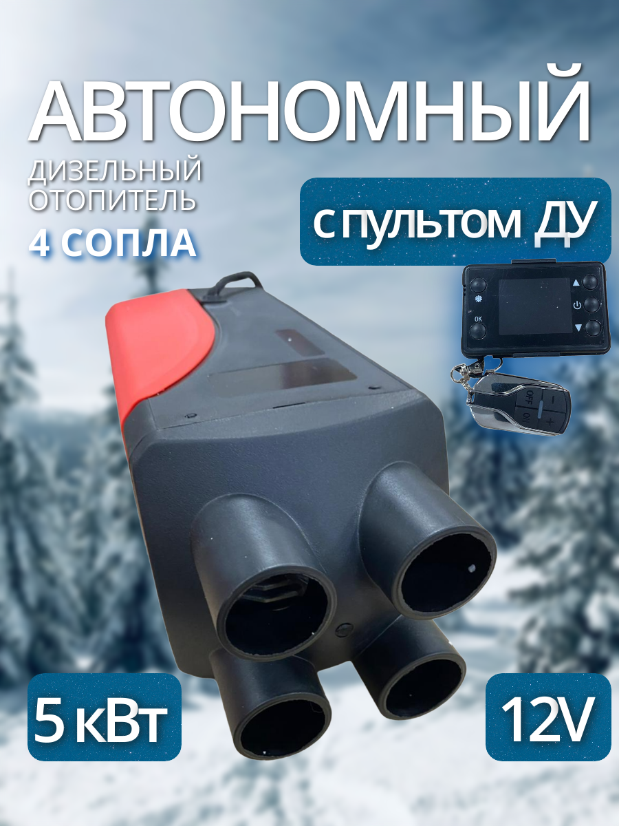 Автономный воздушный отопитель (сухой фен) 5 кВт 12В с дистанционным запуском