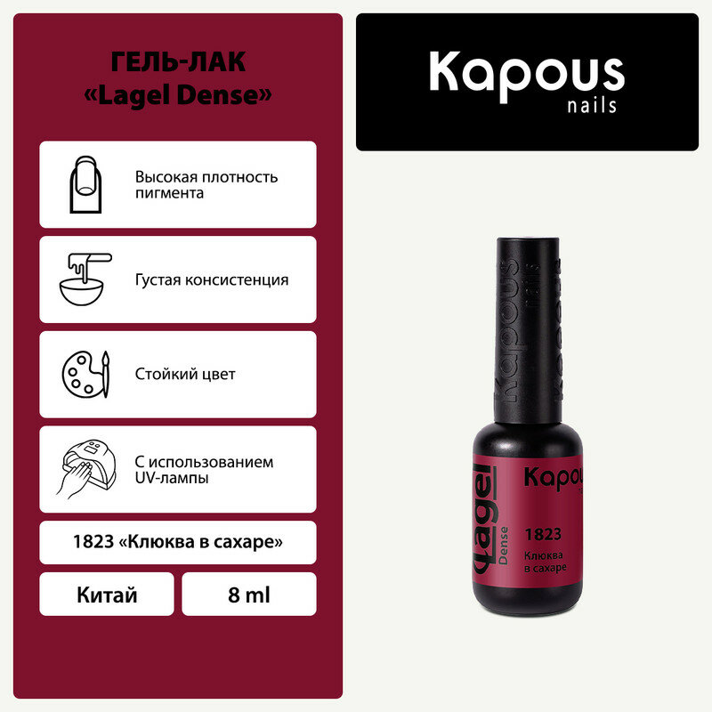 Гель-лак Kapous "Lagel Dense" 1823 Клюква в сахаре, гель-лак 8 мл