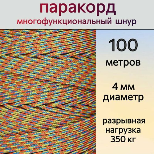 Паракорд разноцветный / шнур универсальный 4 мм / 100 метров