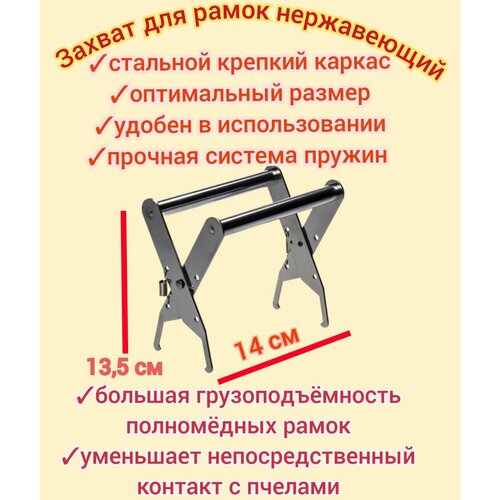 Захват для рамок нержавеющий 1 шт из литой стали с усиленными пружинами