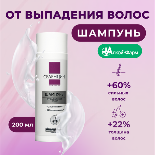 Селенцин шампунь Hair Therapy от выпадения волос, 200 мл