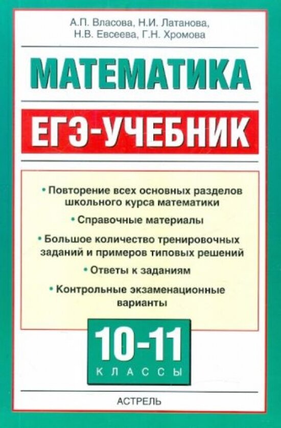 Математика. ЕГЭ учебник