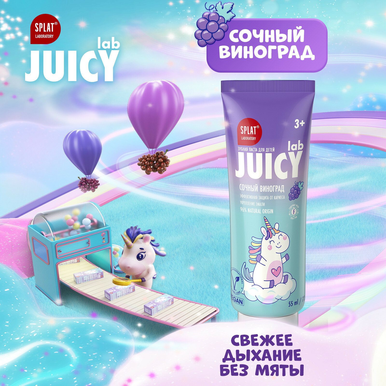 Набор детской зубной пасты Juicy Lab со вкусом винограда и 2 щетки SPLAT UniMagic