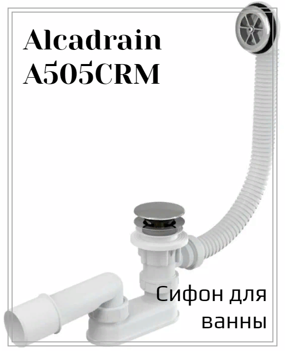 Трубный (коленный) сифон для ванны Alcadrain A505CRM белый 330 мм 438.2 г