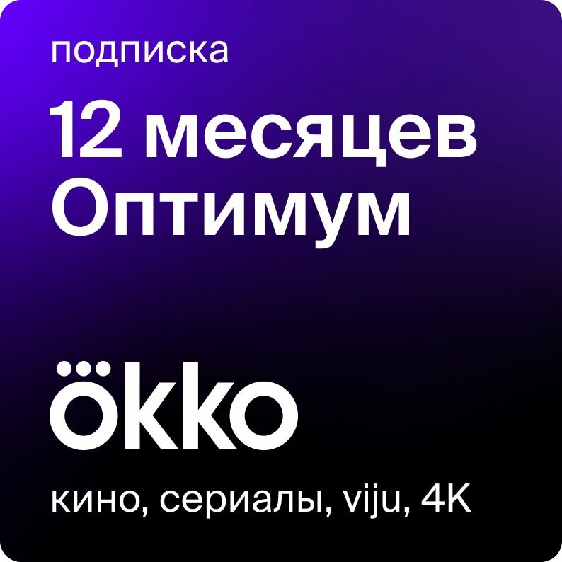 Онлайн-кинотеатр Okko 12 месяцев