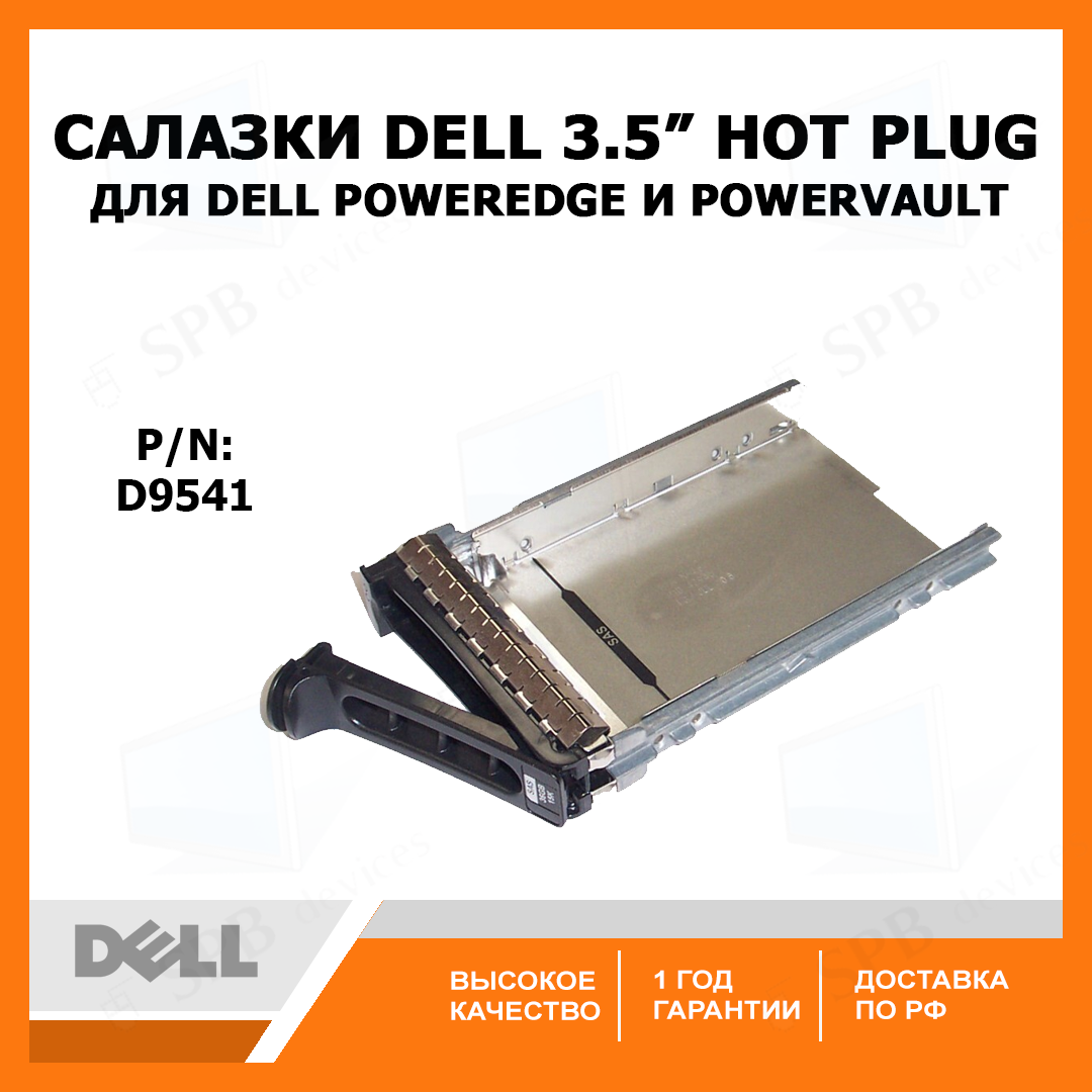 Салазки DELL 3.5" SATA SAS Tray Caddy для серверов DELL PowerEdge и DELL PowerVault. (P/n: F9541, NF467, H9122, G9146, MF666, D981C, 0D981C, Y973C, 0Y973C, J105C )