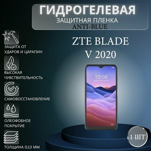 Гидрогелевая защитная пленка Anti-Blue на экран телефона ZTE Blade V2020 / Гидрогелевая пленка для зте блейд в2020 гидрогелевая защитная пленка anti blue на экран телефона zte blade a72 гидрогелевая пленка для зте блейд а72