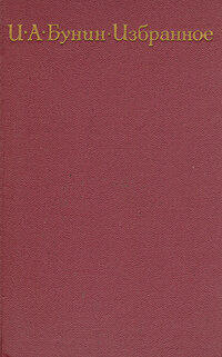 Избранное / И. А. Бунин (Худ. лит, 1970)