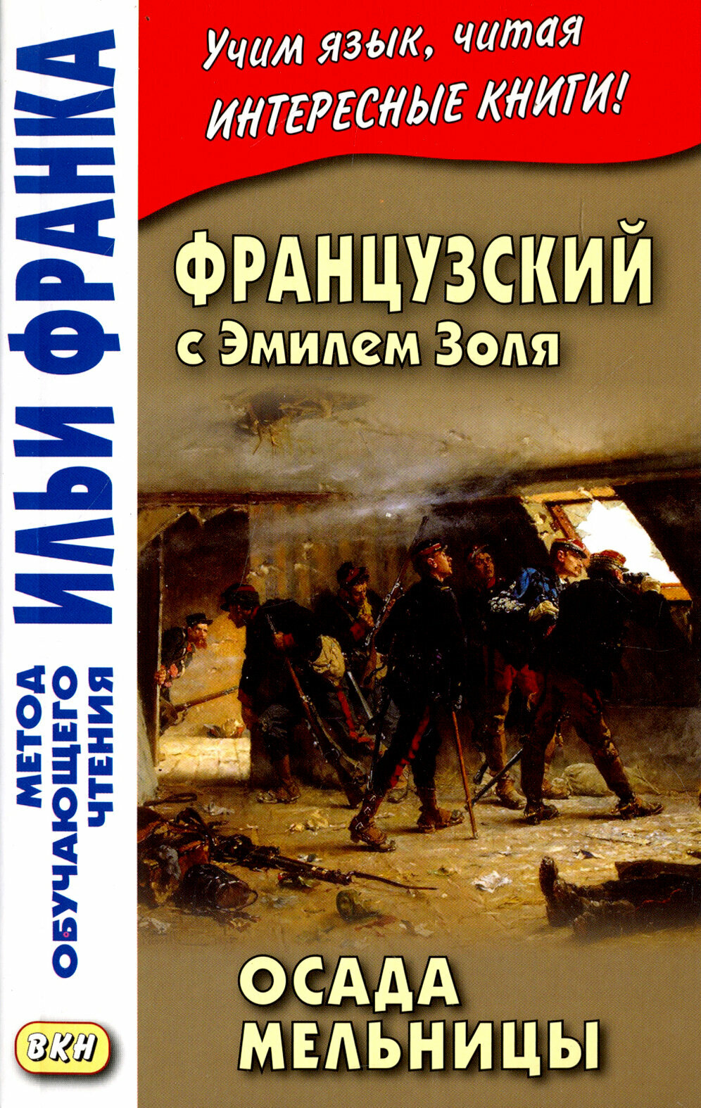 Французский с Эмилем Золя. Осада мельницы / L'Attaque Du Moulin / Книга на Французском