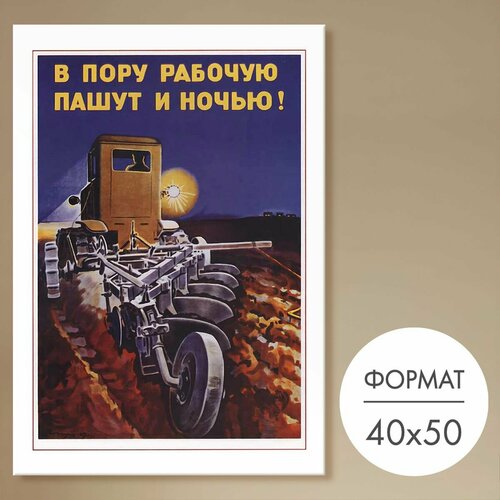 Постер 40х50 без рамки "В пору рабочую пашут и ночью!" для интерьера 28 Kartin