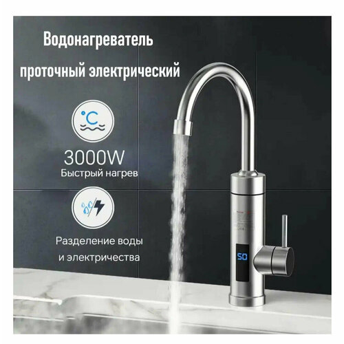 Водонагреватель проточный электрический для кухни 279000₽