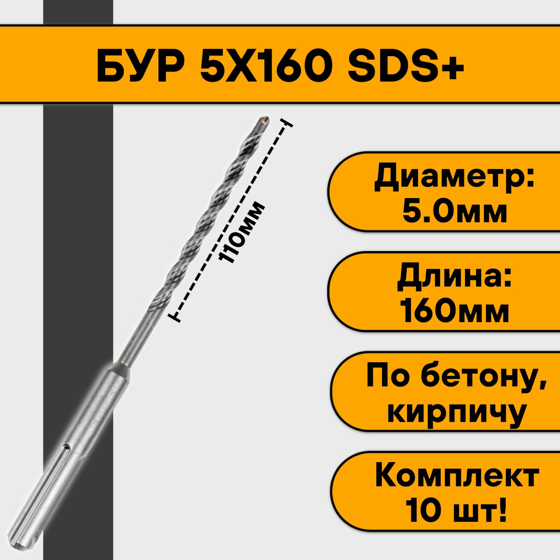 Бур 5х160 SDS+ (10 шт)