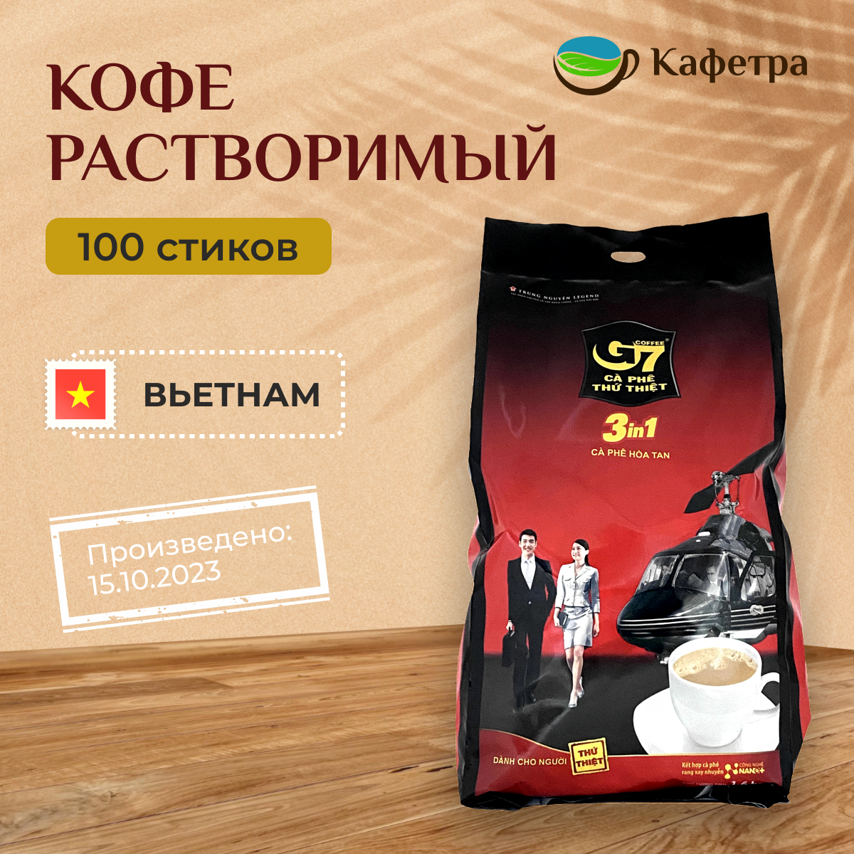 Вьетнамский растворимый кофе Trung Nguyen G7 3 в 1 в пакетах (100шт. по 16г) - 1600г