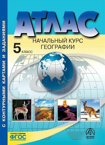 5 класс. Начальный курс географии. Атлас + к/к + задания 2023г.