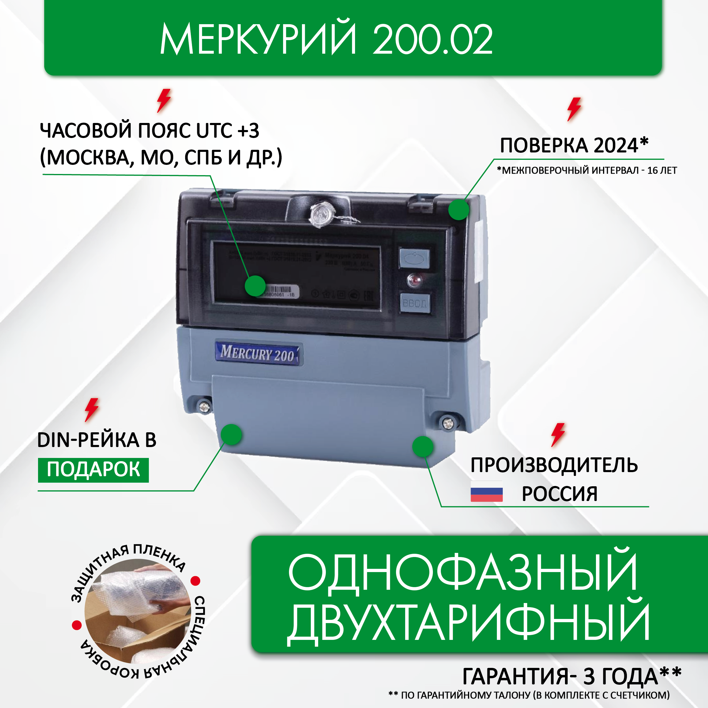 фото Счетчик электроэнергии меркурий 200.02 230В, 5(60)А, однофазный, ЖКИ, DIN-рейка, запрограммирован (двухтарифный, часовой пояс: GMT+3 (Москва)
