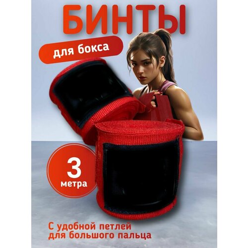 Бинт для бокса кистевой 3 метра 2 штуки красный