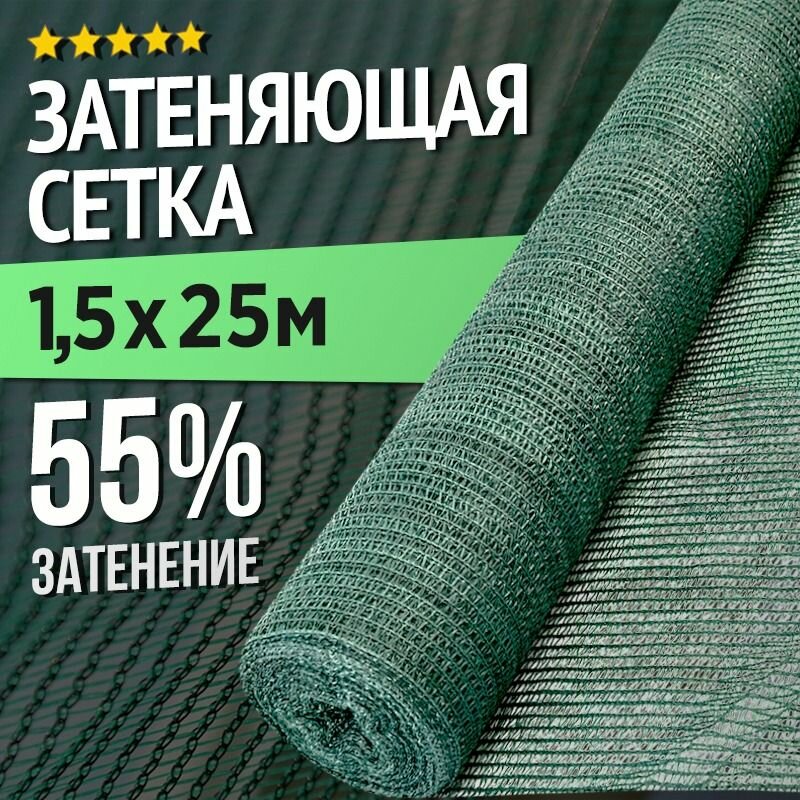 Затеняющая сетка 1,5х25м - 55гр садовая для забора и теплицы