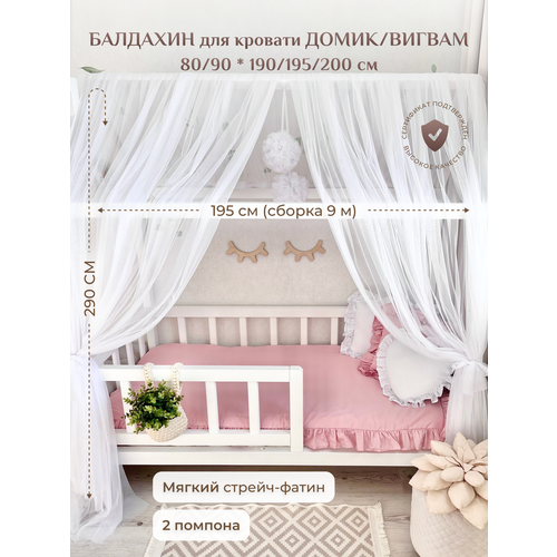 Балдахин для кровати домиквигвам 8090 190195200 см белый холодный 4790₽