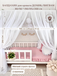 Балдахин для кровати домик/вигвам 90х190 см, белый холодный