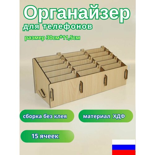 Органайзер деревянный для телефонов в класс