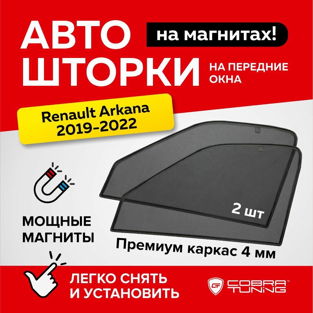 Каркасные шторки на магнитах для автомобиля Renault Arkana (Рено Аркана) 2019-2022 автошторки на передние стекла Cobra Tuning - 2 шт.