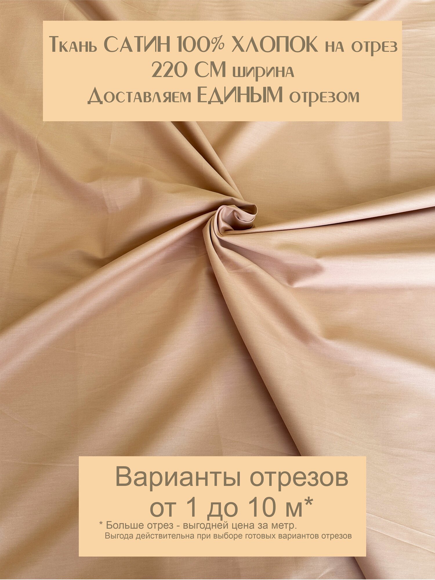 Ткань для шитья постельного белья и рукоделия Сатин "Жареный миндаль", отрез 1 метр, ширина 220см, 100% хлопок, плотность 120г/м2