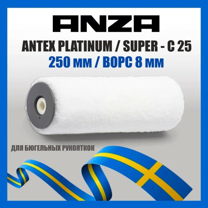 Валик для краски ANZA ANTEX бюгельный 581525(582525) 250 мм