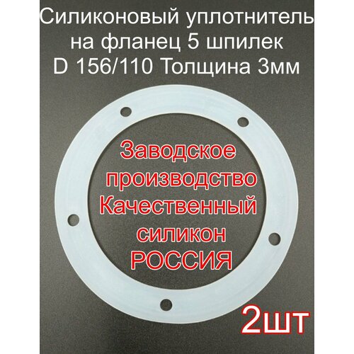 Резинка для фланца самогонного аппарата 5 шпилек-2 шт 70000₽