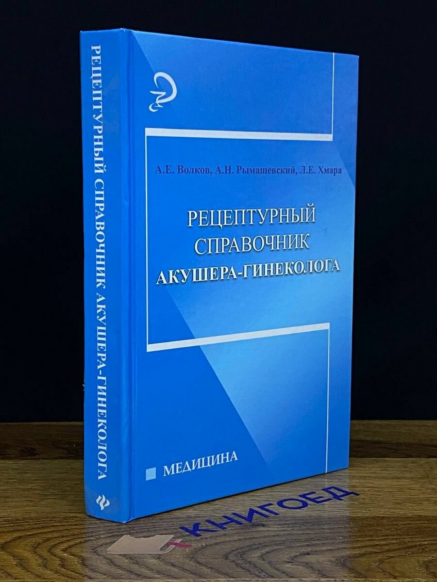 Рецептурный справочник акушера-гинеколога 2012