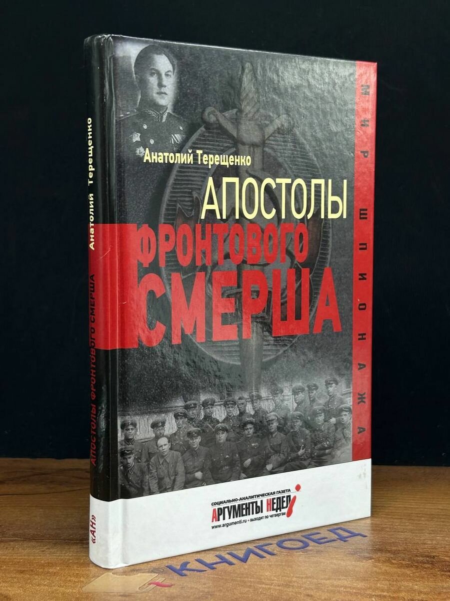 Апостолы фронтового Смерша (Терещенко Анатолий Степанович) - фото №6