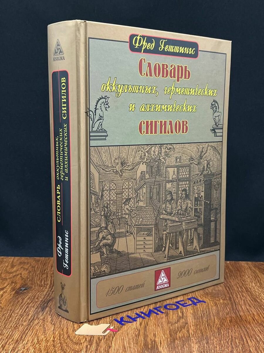 Словарь оккультных, герметических и алхимических сигилов - фото №7