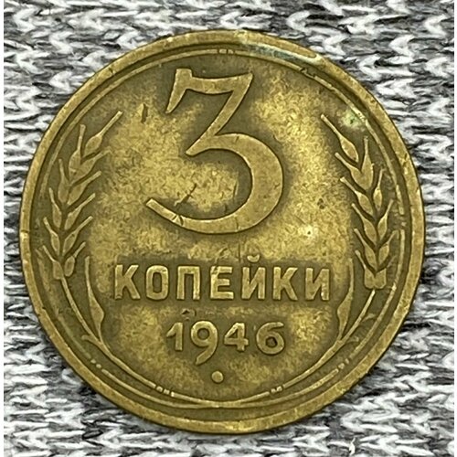 3 копейки 1946 год