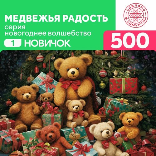 Пазл Медвежья радость 500 деталей Новичок