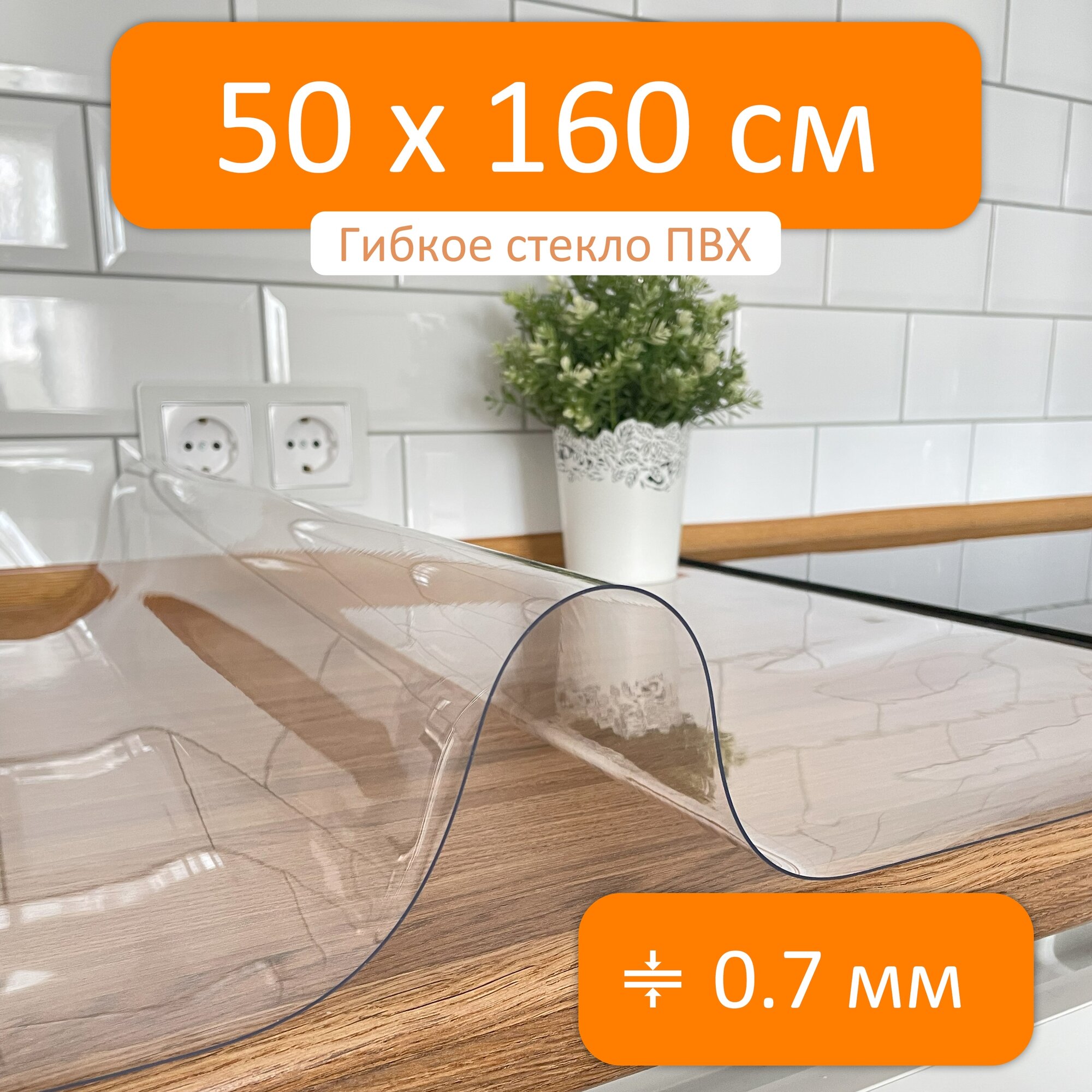 Силиконовая скатерть на стол прозрачная 50x160 см, толщина 0.7 мм