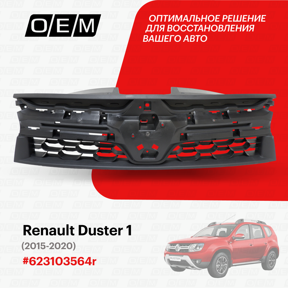 Решетка радиатора для Renault Duster 1 623103564r, Рено Дастер, год с 2015 по 2020, O.E.M.