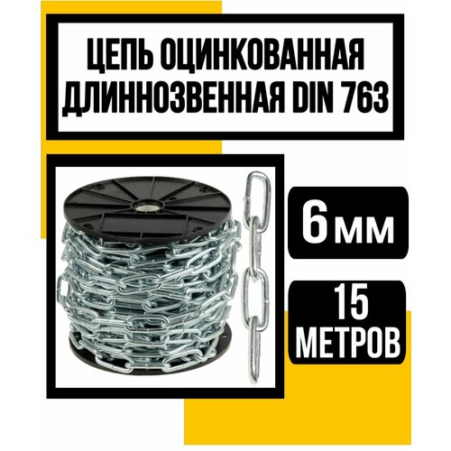 Цепь длиннозвенная оцинк DIN 763 6 мм 15м 4453₽