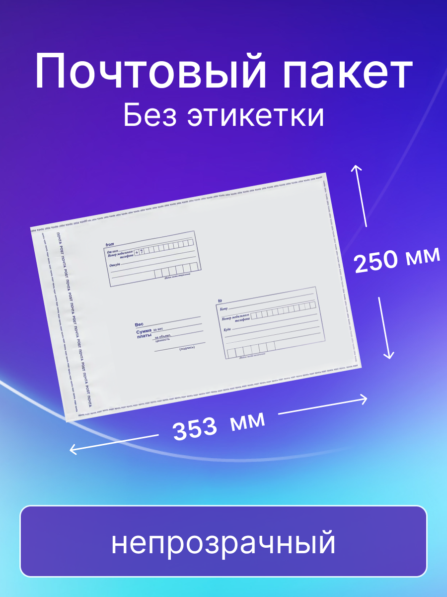 Почтовый пакет Почта России 250х353 мм, без этикетки, 50 штук