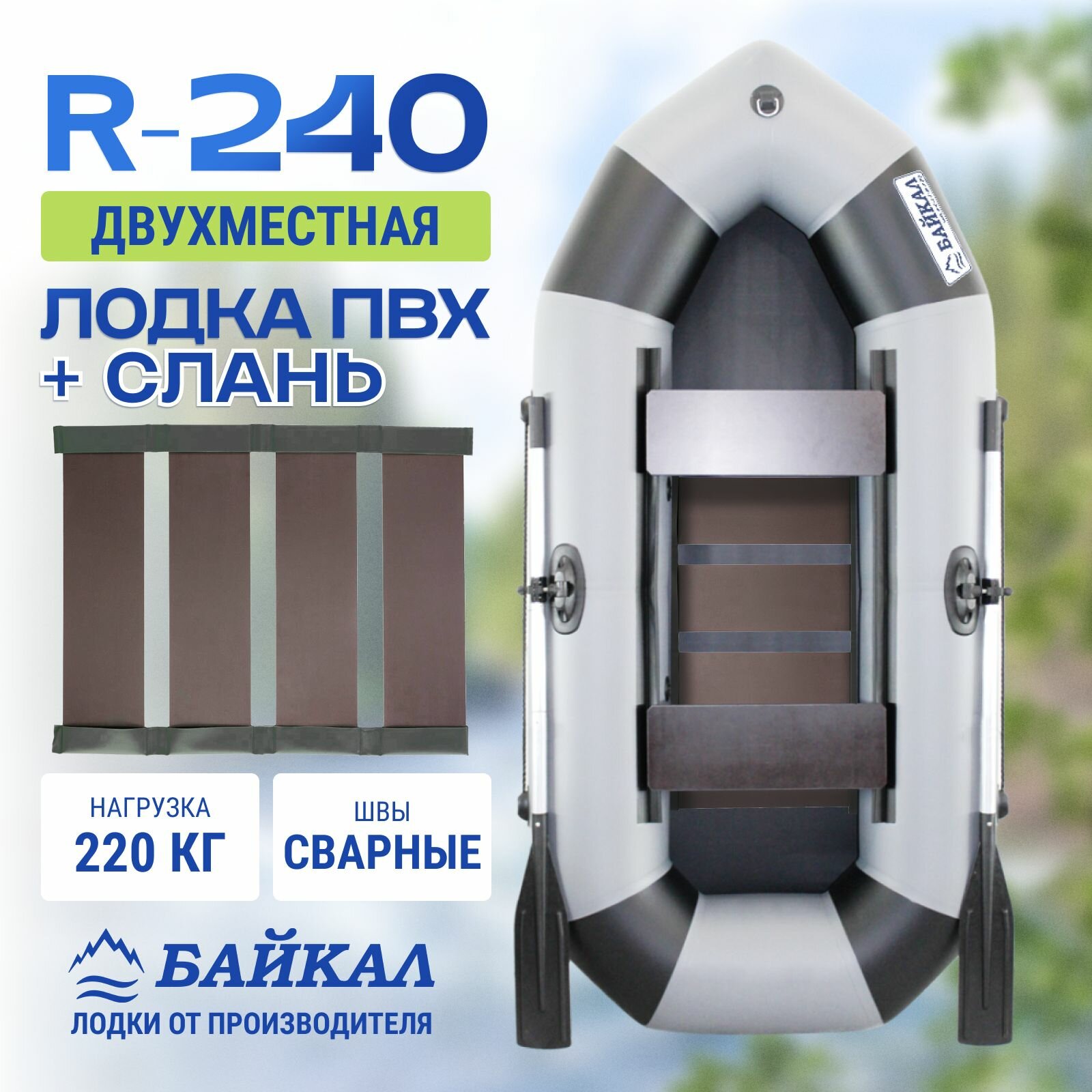 Лодка надувная для рыбалки ПВХ Байкал 240 двухместная в комплекте с жестким полом